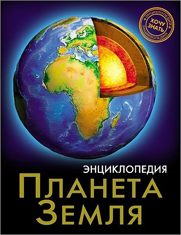 Планета Земля. Энциклопедия | Planet Earth. Encyclopedia