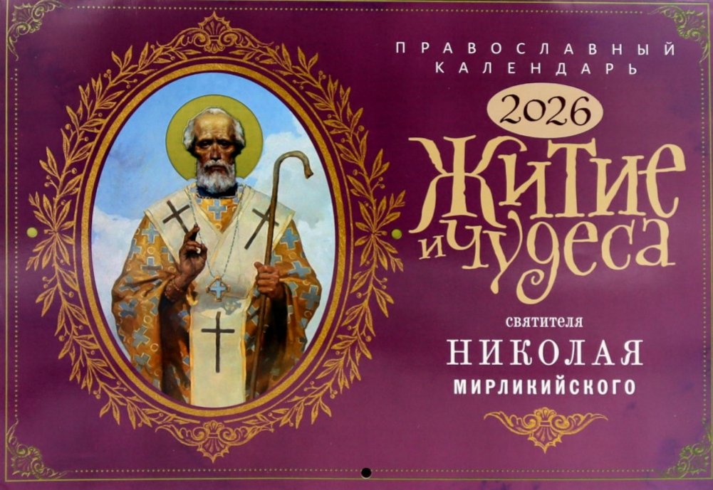 Житие и Чудеса Святителя Николая Мирликийского: православный календарь на 2026 год (перекидной) | The Life and Miracles of Saint Nicholas of Myra: Orthodox Calendar for 2026 (Wall Calendar)