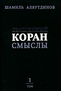 Священный Коран. Смыслы. В 4 томах. Том 1 | The Holy Quran. Meanings. In 4 Volumes. Volume 1