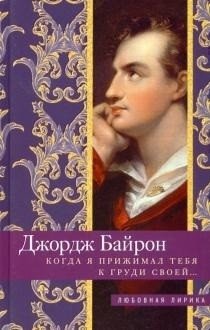 Когда я прижимал тебя к груди своей… | When I Held You to My Breast...