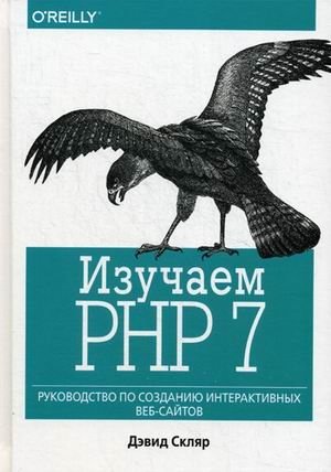 Изучаем PHP 7. Руководство по созданию интерактивных веб-сайтов | Learning PHP 7: A Guide to Building Interactive Websites