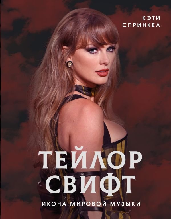 Тейлор Свифт. Икона мировой музыки | Taylor Swift: Global Music Icon