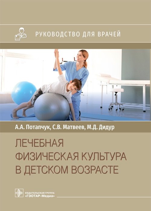 Лечебная физическая культура в детском возрасте | Therapeutic Physical Culture in Childhood