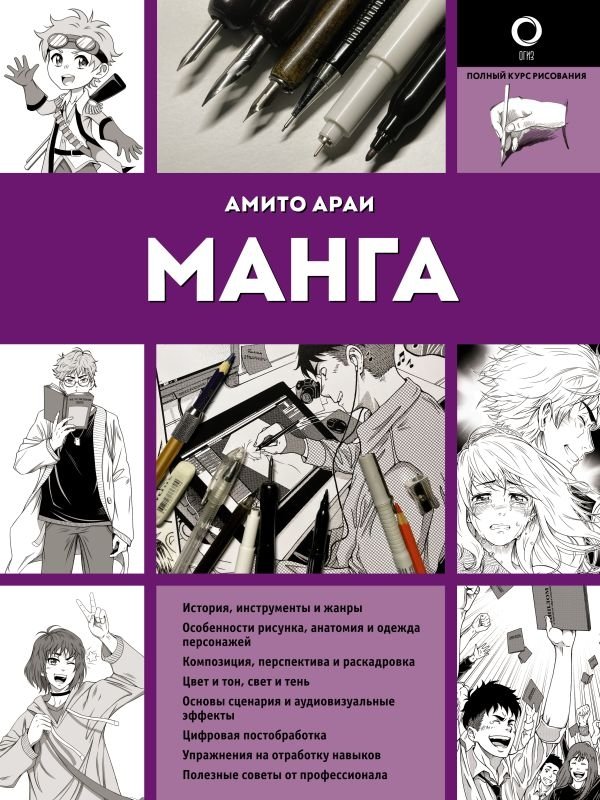 Манга | Manga: Complete Drawing Course