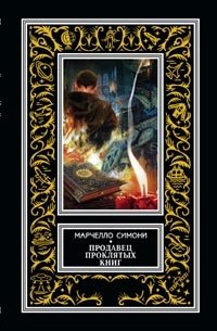 Продавец проклятых книг | The Seller of Cursed Books