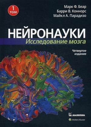 Нейронауки. Исследование мозга. В 3-х томах. Том 1 | Neuroscience: Brain Research. Volume 1