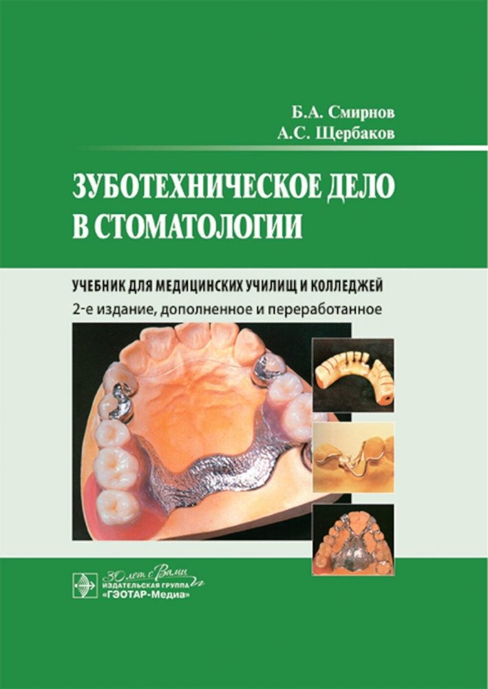 Зуботехническое дело в стоматологии: Учебник. 2-е изд., доп. и перераб. | Dental Technology in Dentistry: Textbook. 2nd ed., add. and rev.
