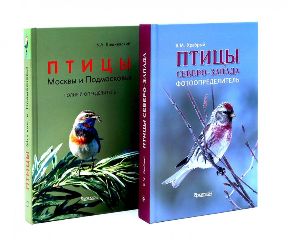 Птицы Северо-Запада; Птицы Москвы и Подмосковья (комплект из 2-х книг) | Birds of the Northwest; Birds of Moscow and the Moscow Region (2-book set)