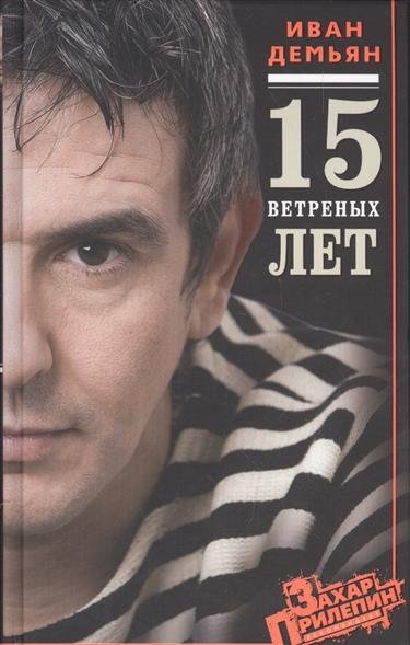 15 ветренных лет | 15 Windy Years