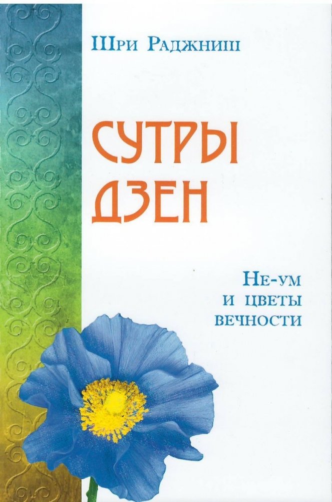 Сутры дзен. Не-ум и цветы вечности | Zen Sutras: Non-Mind and Flowers of Eternity