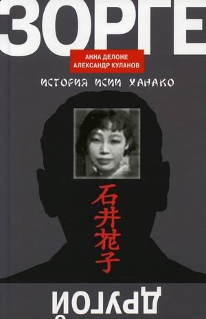 Другой Зорге. История Исии Ханако | Another Zorge: The Story of Hanako Ishii