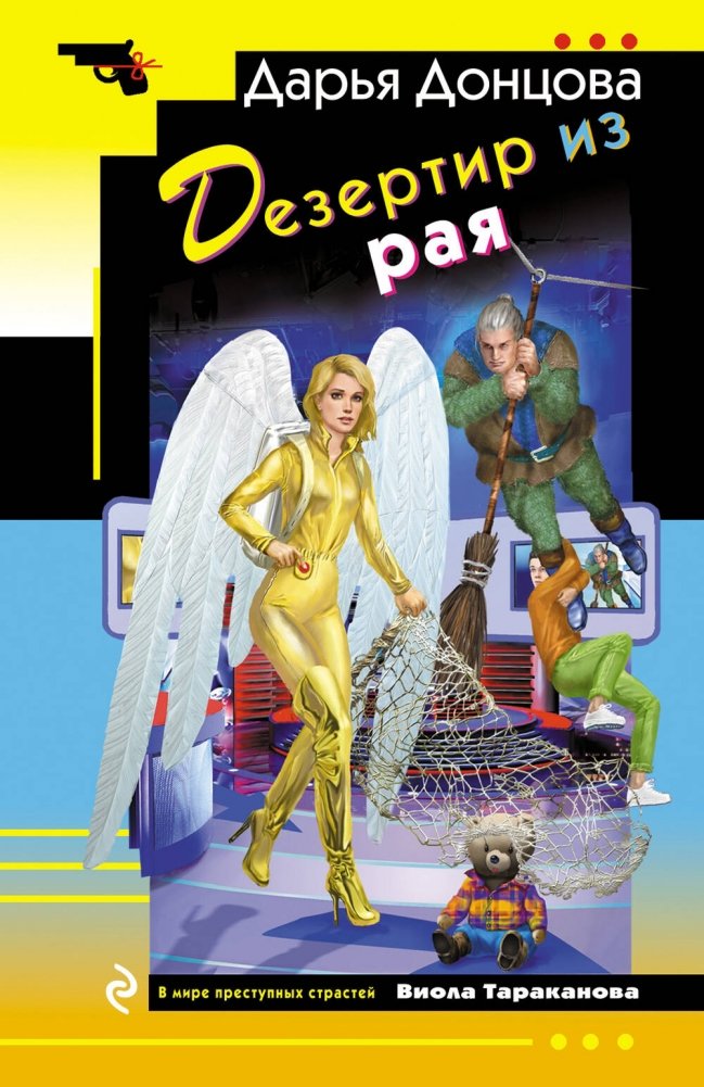 Дезертир из рая | Deserter from Paradise