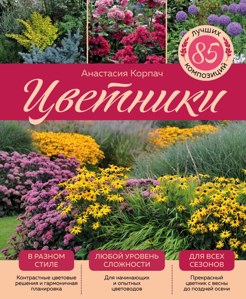 Цветники. 85 лучших композиций | Flowerbeds: 85 Best Compositions