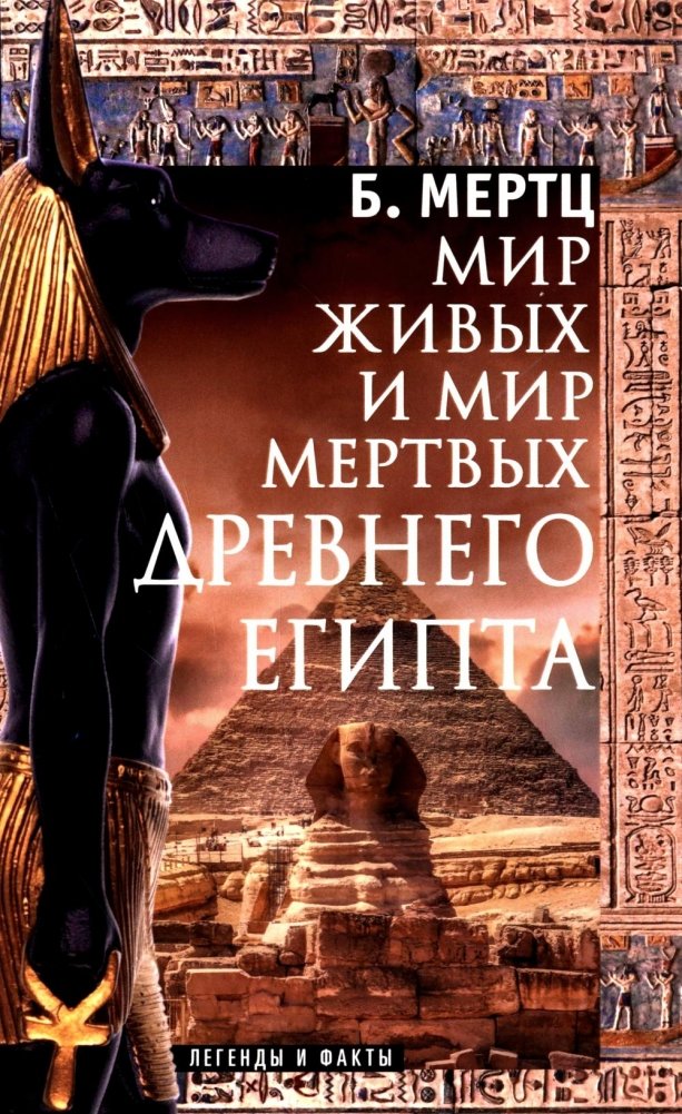 Мир живых и мир мертвых Древнего Египта. Легенды и факты | The World of the Living and the Dead in Ancient Egypt: Legends and Facts