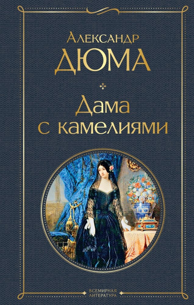 Дама с камелиями | The Lady of the Camellias