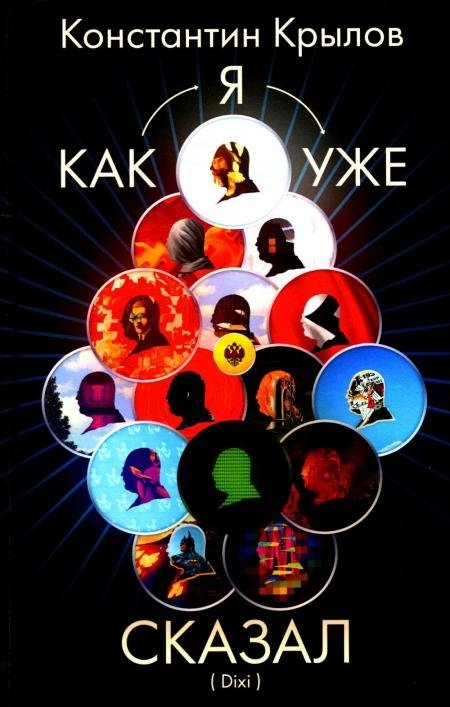 Как я уже сказал (Dixi) | As I Already Said (Dixi)