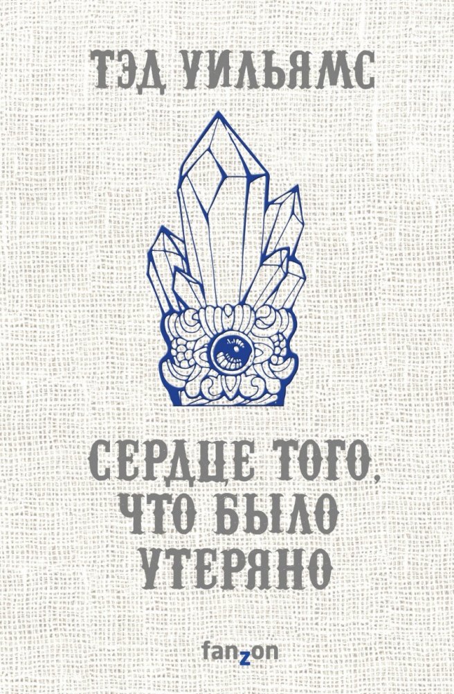 Сердце того, что было утеряно | The Heart of What Was Lost