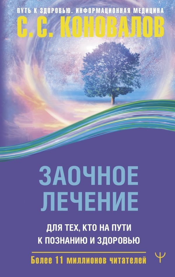 Заочное лечение. Для тех, кто на Пути к Познанию и Здоровью | Distance Healing: For Those on the Path to Knowledge and Health