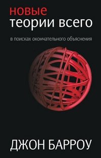 Новые теории всего | New Theories of Everything
