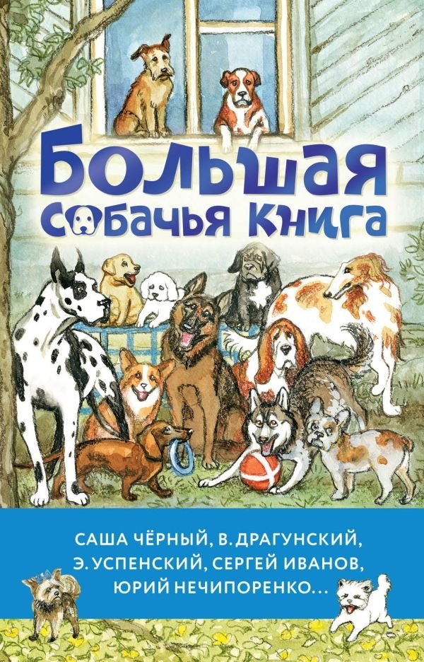 Большая собачья книга | The Big Dog Book