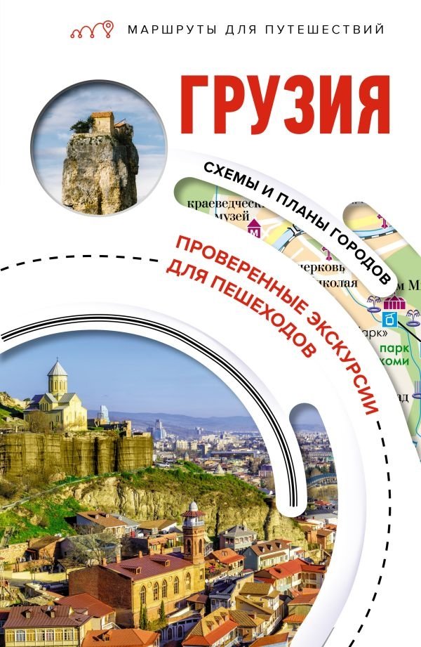 Грузия. Маршруты для путешествий | Georgia: Travel Routes