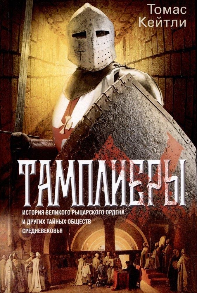 Тамплиеры. История великого рыцарского ордена и других тайных обществ Средневековья | The Templars: History of the Great Knightly Order and Other Medieval Secret Societies