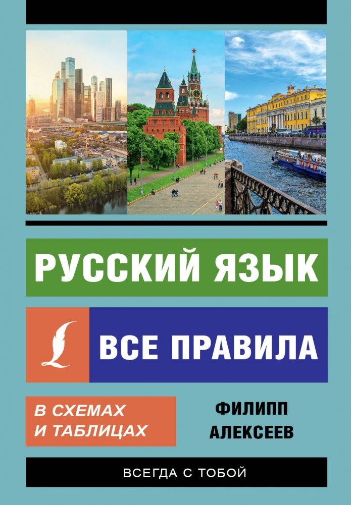 Русский язык. Все правила в схемах и таблицах | Russian Language: All Rules in Diagrams and Tables