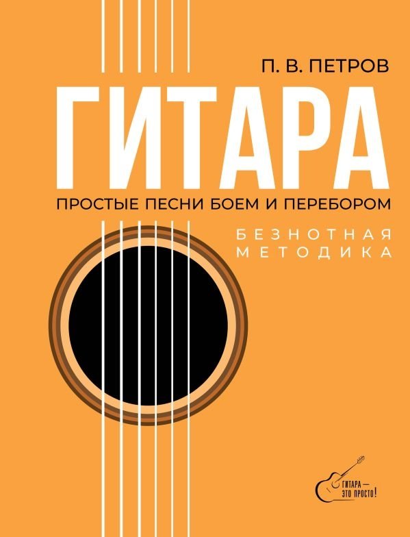 Гитара. Безнотная методика. Простые песни боем и перебором | Guitar: The Nodeless Method for Simple Songs