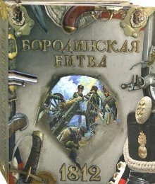 Бородинская битва. 1812 | The Battle of Borodino. 1812