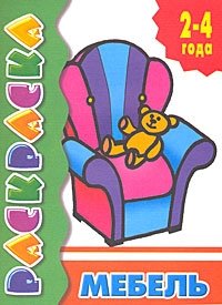 Мебель. Раскраска | Furniture Coloring Book