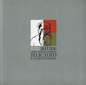 Жизнь Льва Николаевича Толстого в иллюстрациях | The Life of Leo Tolstoy in Illustrations