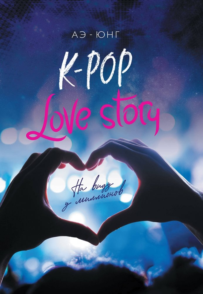 K-Pop. Love Story. На виду у миллионов | K-Pop. Love Story. In the Spotlight
