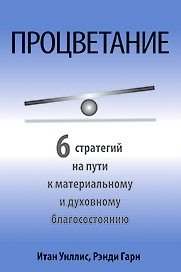 Процветание | Prosperity