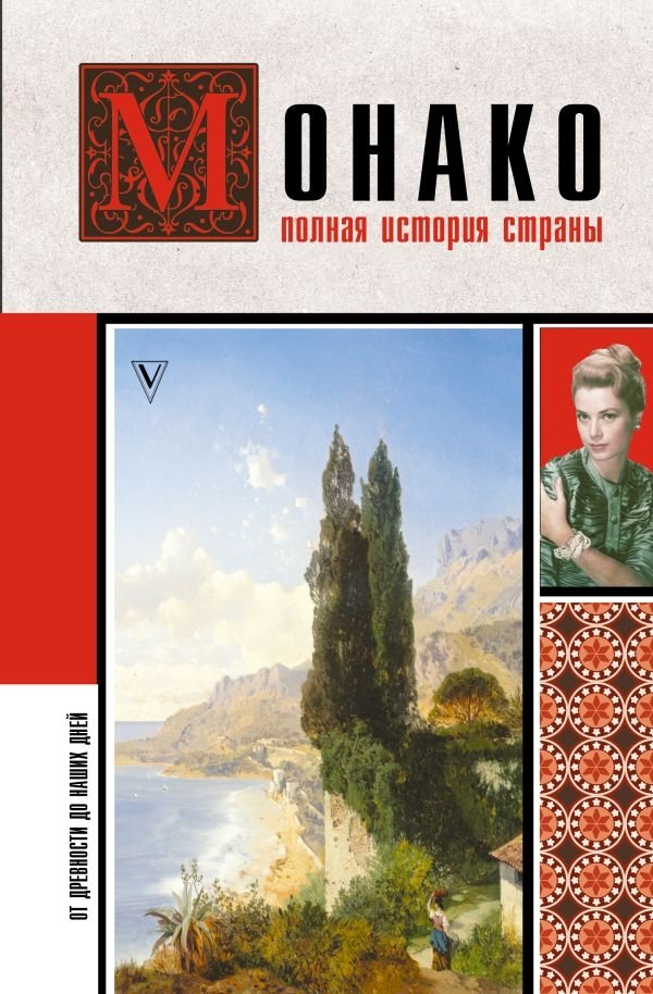 Монако. Полная история страны | Monaco: A Complete History of the Country