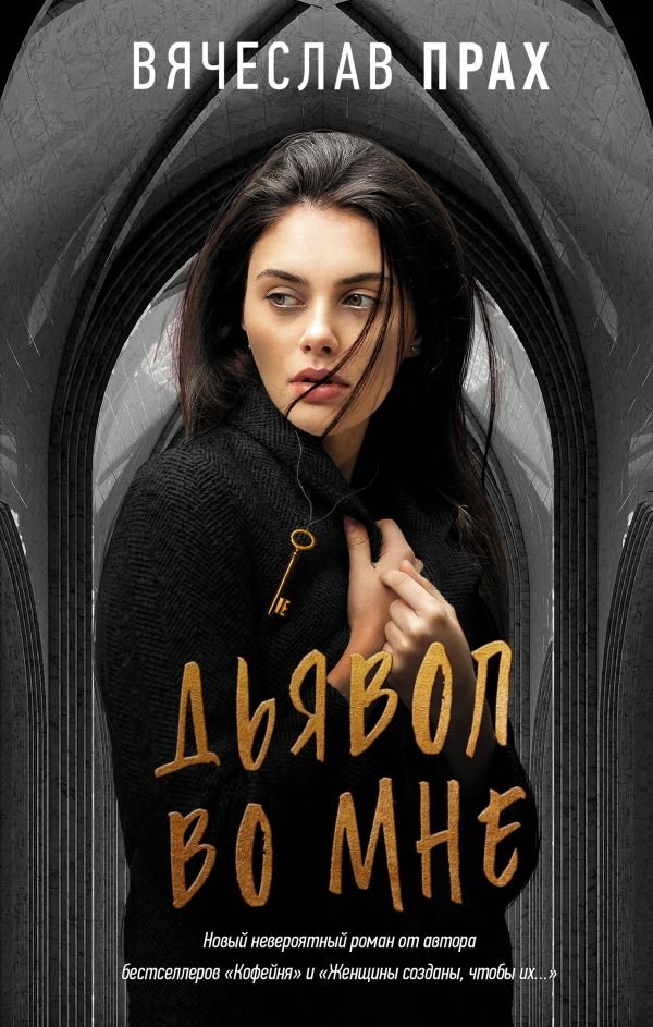 Дьявол во мне | The Devil Within Me