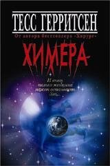 Химера | Chimera