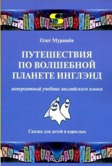 Путешествия по волшебной планете Инглэнд: невероятный учебник английского языка. Сказка для детей и взрослых | Journeys on the Magical Planet England: An Incredible English Language Textbook. A Fairy Tale for Children and Adults