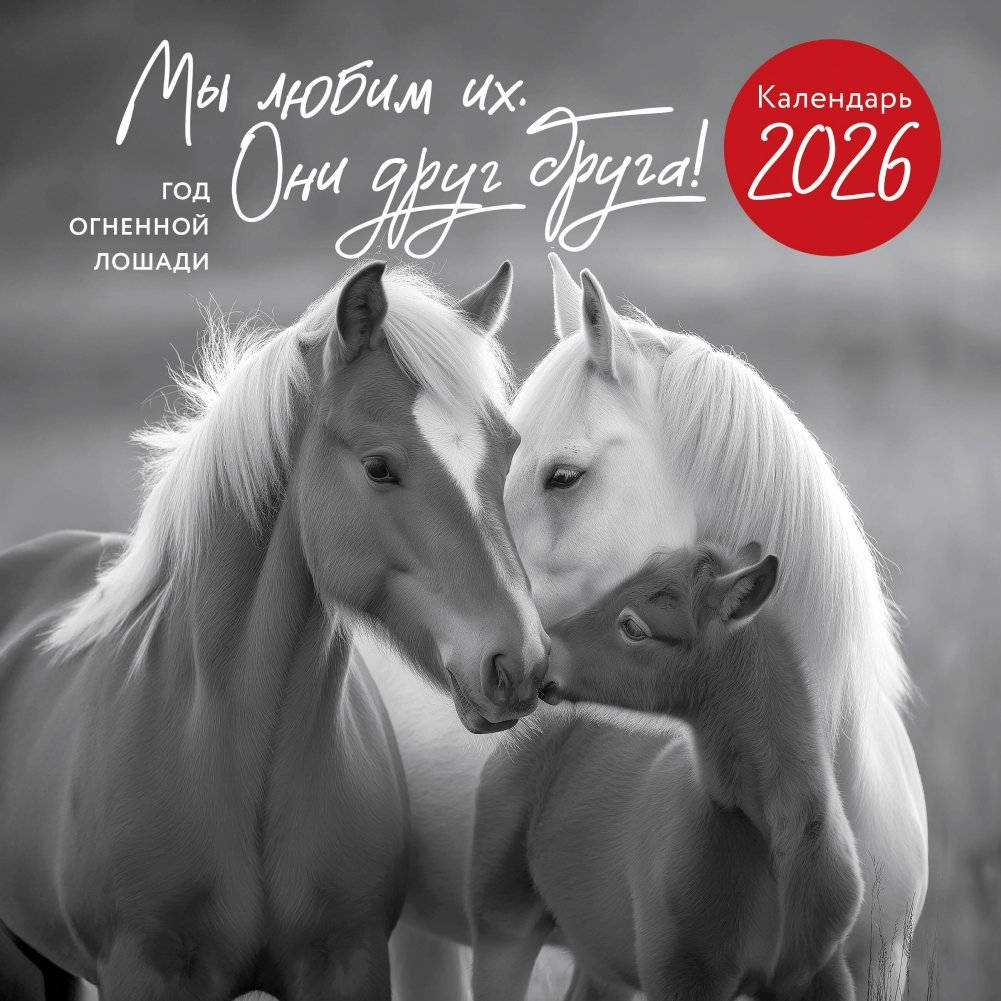 Год огненной лошади. Мы любим их. Они друг друга! Календарь настенный на 2026 год (300х300 мм) | Year of the Fire Horse: We Love Them. They Love Each Other! Wall Calendar 2026 (300x300 mm)