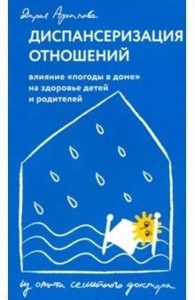 Диспансеризация отношений. Влияние "погоды в доме" на здоровье детей и родителей | Relationship Check-up: The Impact of Home Atmosphere on Children's and Parents' Health