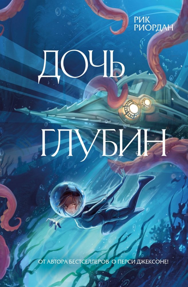 Дочь глубин | Daughter of the Depths