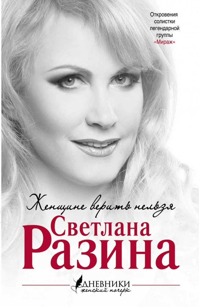 Женщине верить нельзя | You Can't Trust a Woman