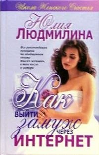 Как выйти замуж через интернет | How to Get Married Online