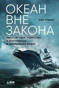 Океан вне закона: Работорговля, пиратство и контрабанда в нейтральных водах | The Outlaw Ocean: Trafficking, Piracy, and Smuggling in Neutral Waters