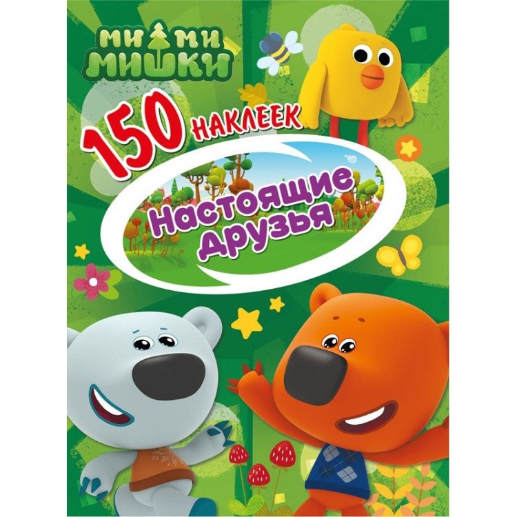 Ми-ми-мишки. Настоящие друзья | Mimi-Mishki: True Friends