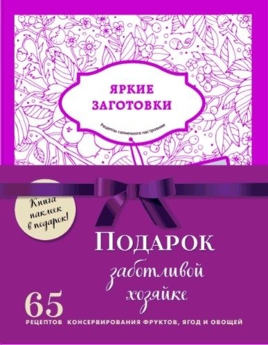 Подарок заботливой хозяйке. Наклейки в подарок! (комплект из 3-х книг) | Gift for a Caring Hostess: Stickers Included! (Set of 3 Books)
