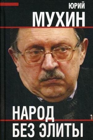 Народ без элиты | The People Without an Elite