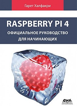 Raspberry PI 4. Официальное руководство для начинающих | Raspberry Pi 4: The Official Beginner's Guide