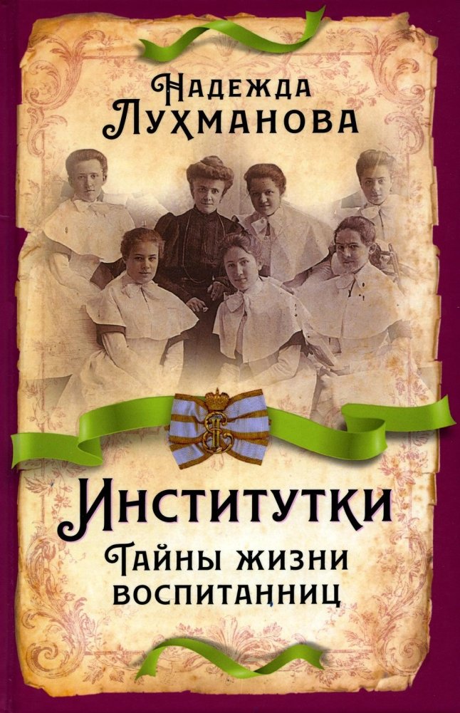 Институтки. Тайны жизни воспитанниц | Institute Girls: Secrets of Their Lives