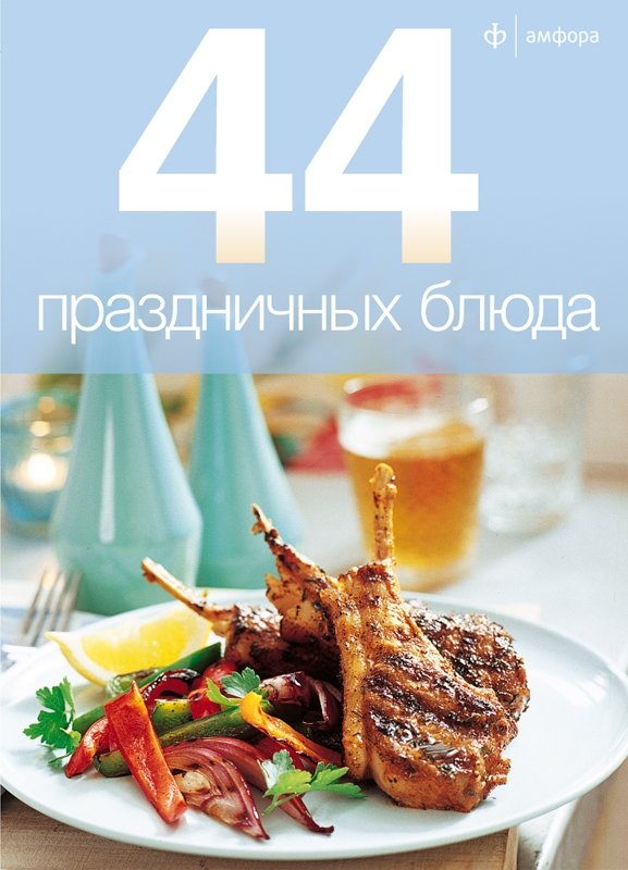 44 праздничных блюда | 44 Festive Dishes