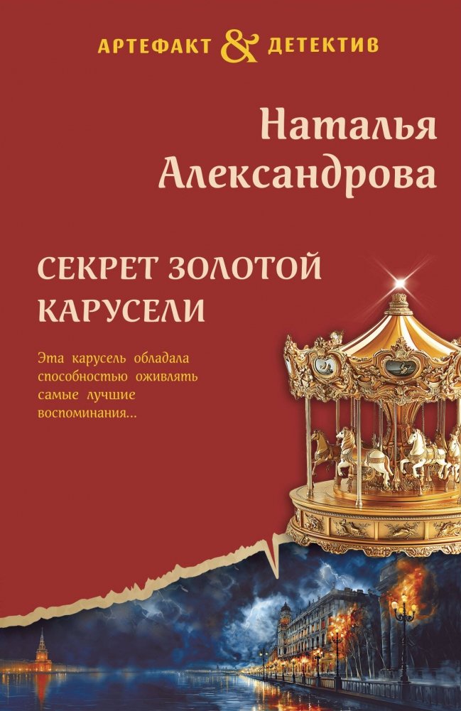 Секрет золотой карусели | The Secret of the Golden Carousel
